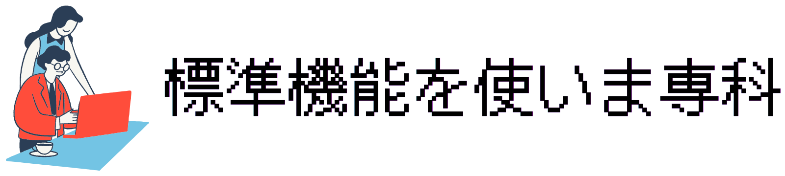 標準機能、使いま専科