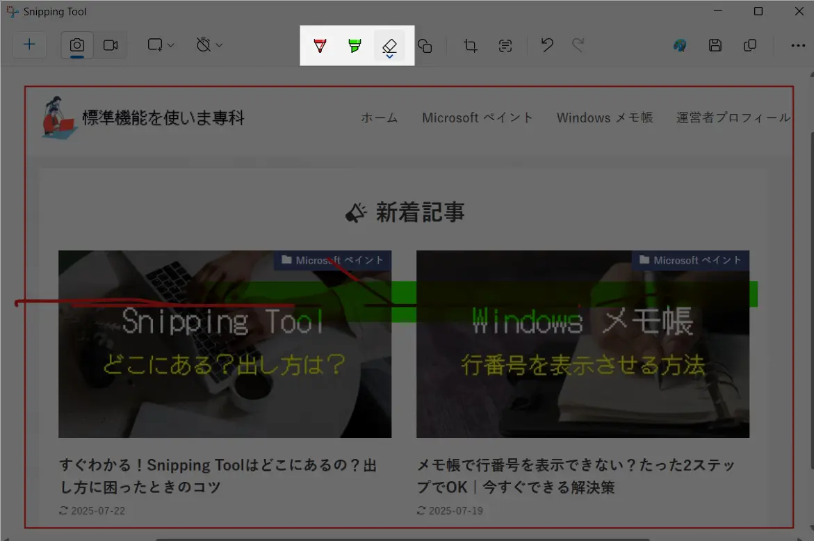 Snipping Toolの定規の出し方
