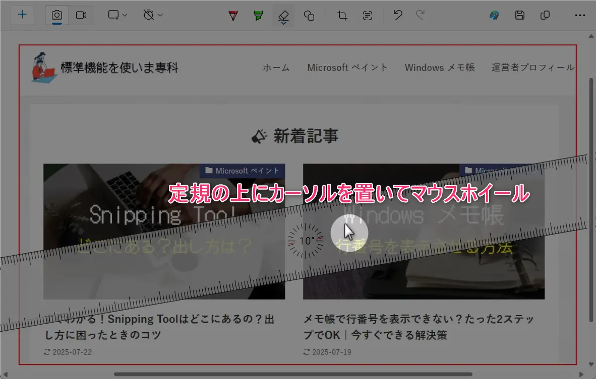 Snipping Toolの定規の出し方