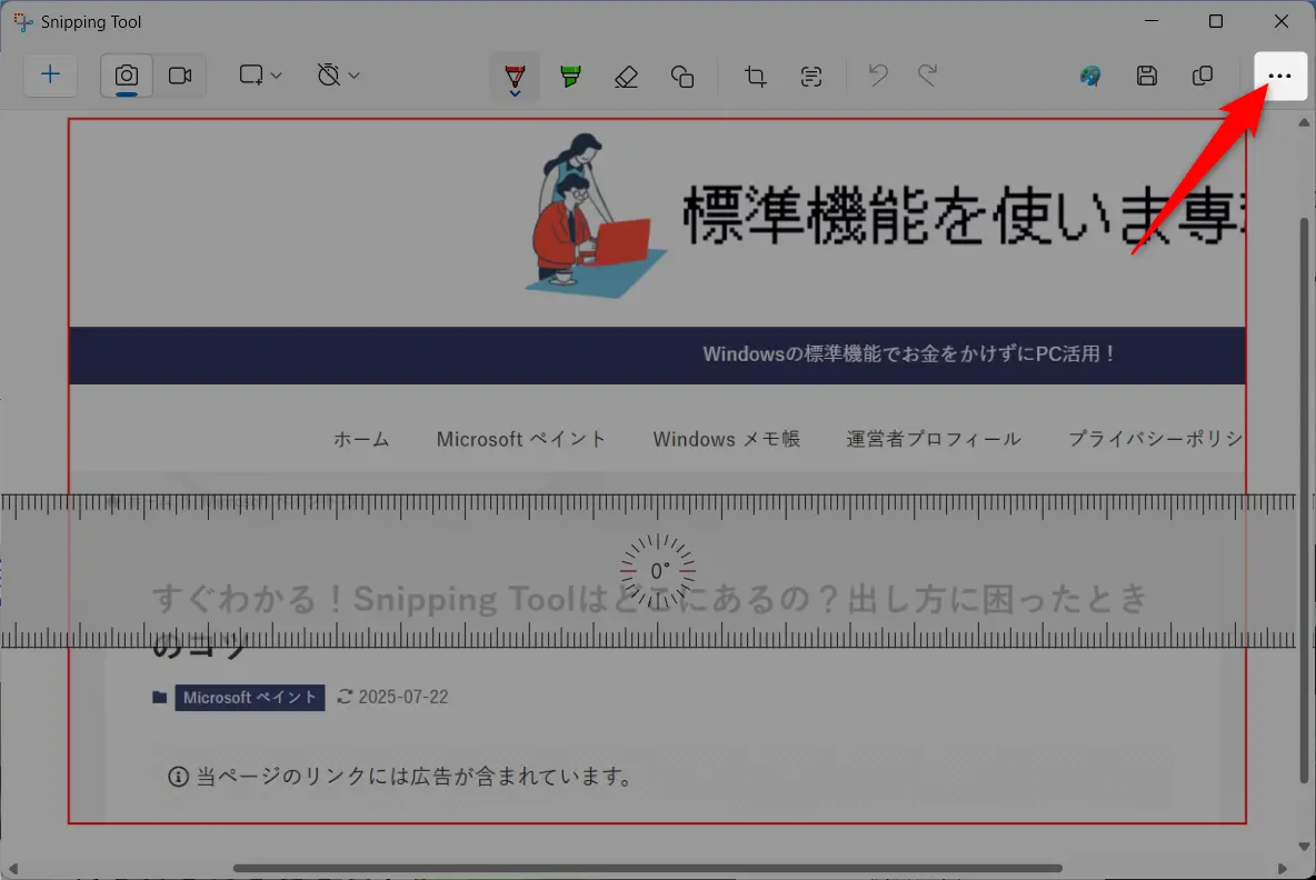 Snipping Toolの定規の出し方