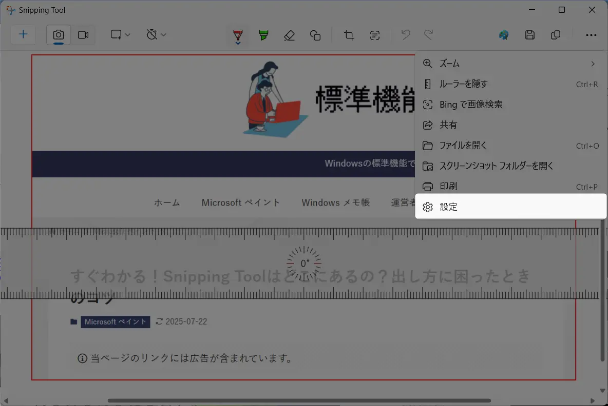 Snipping Toolの定規の出し方