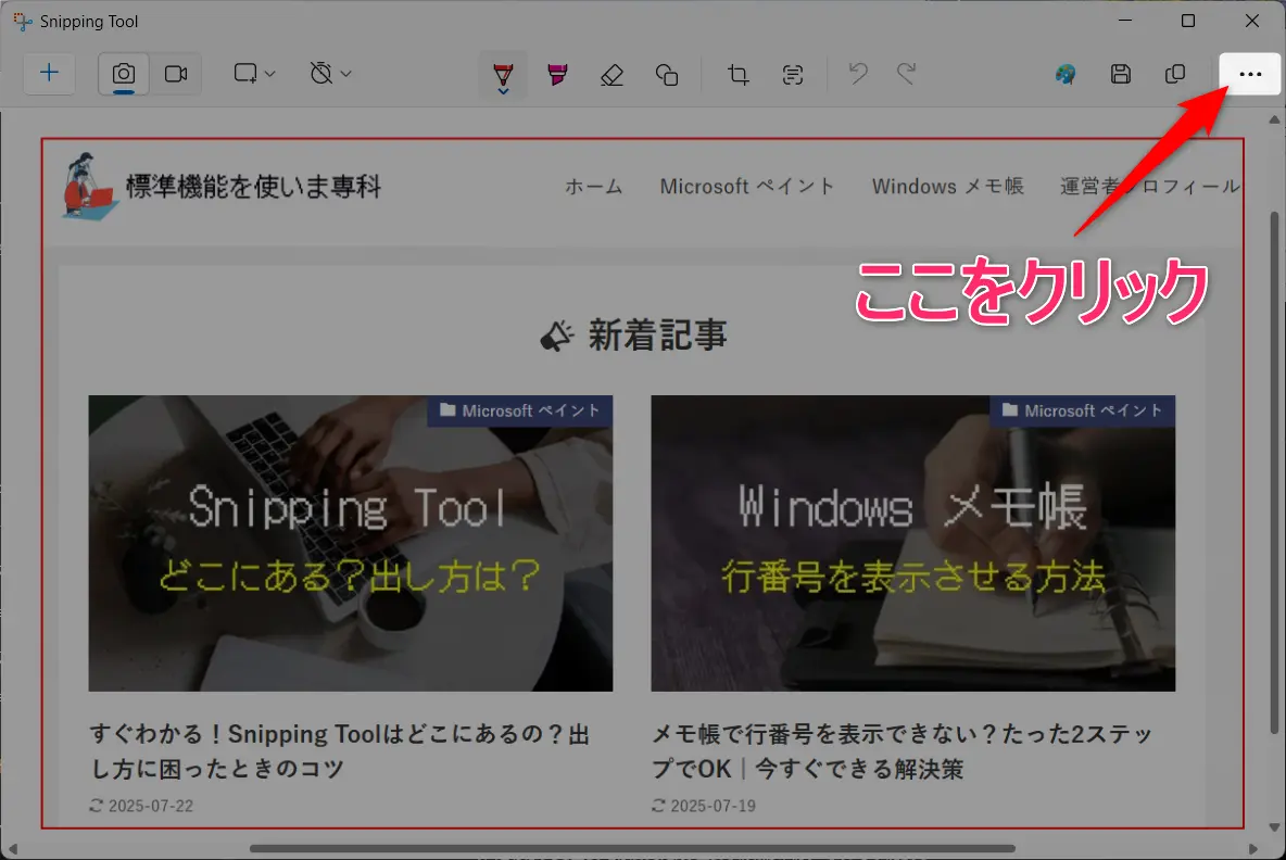 Snipping Toolの定規の出し方