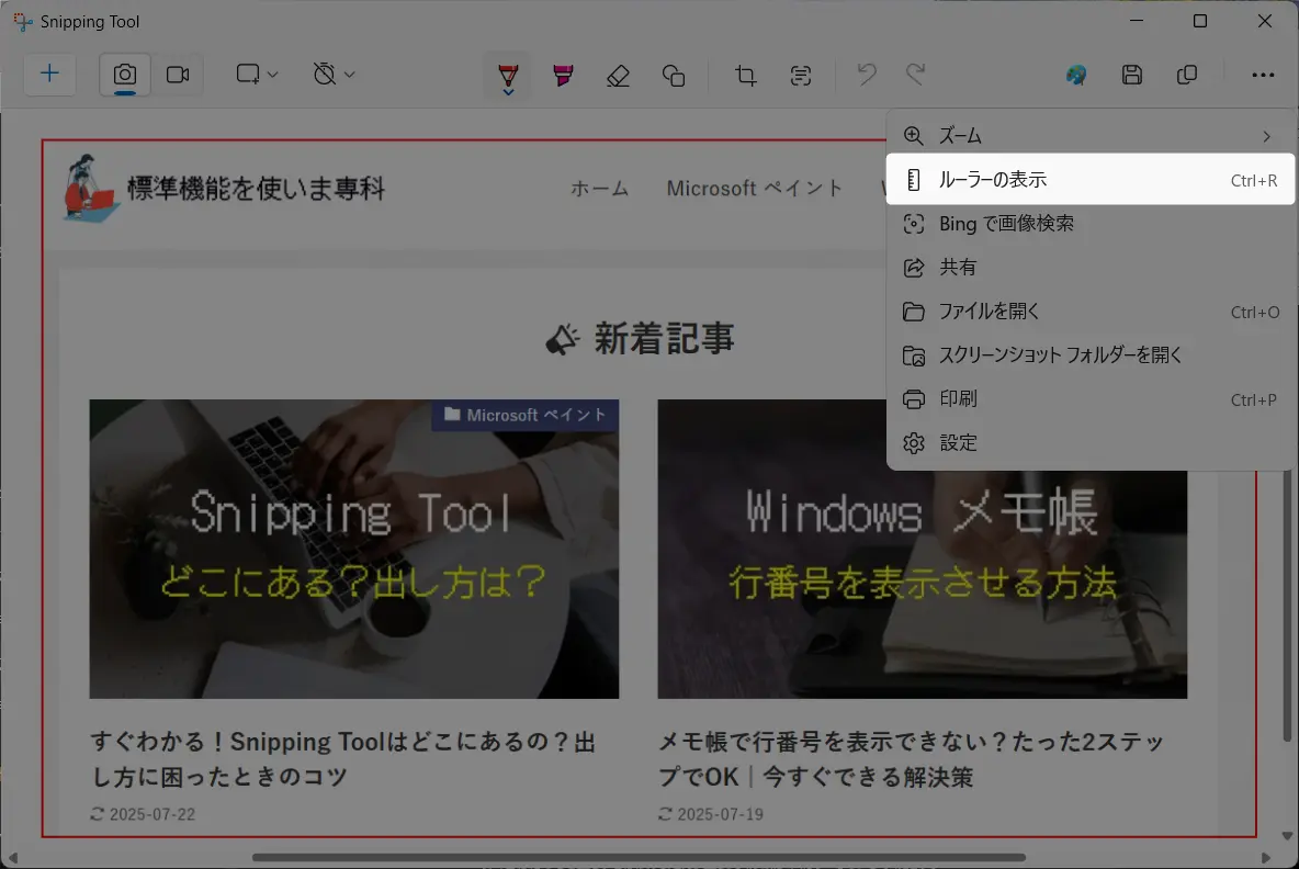 Snipping Toolの定規の出し方