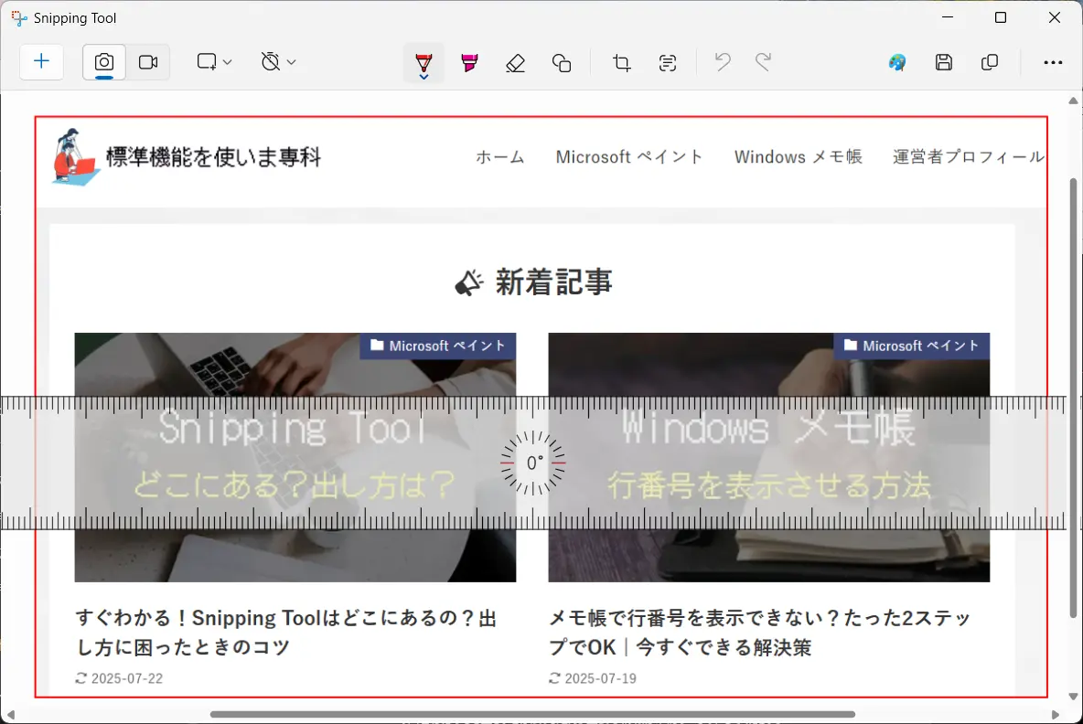 Snipping Toolの定規の出し方