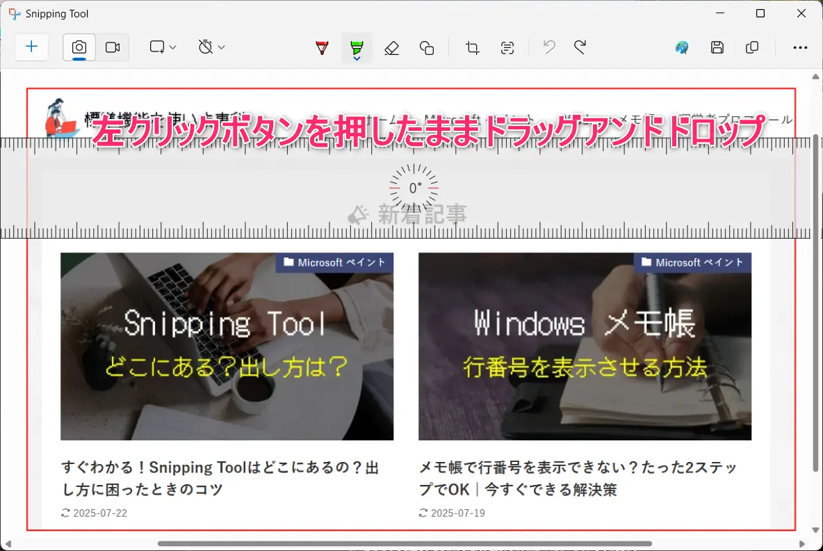 Snipping Toolの定規の出し方