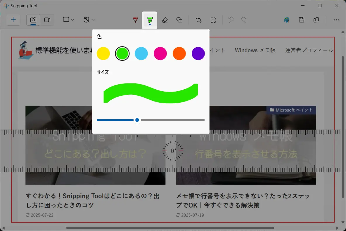 Snipping Toolの定規の出し方