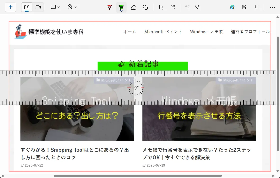 Snipping Toolの定規の出し方
