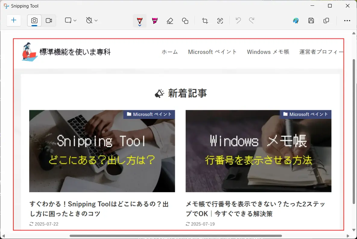 Snipping Toolの定規の出し方