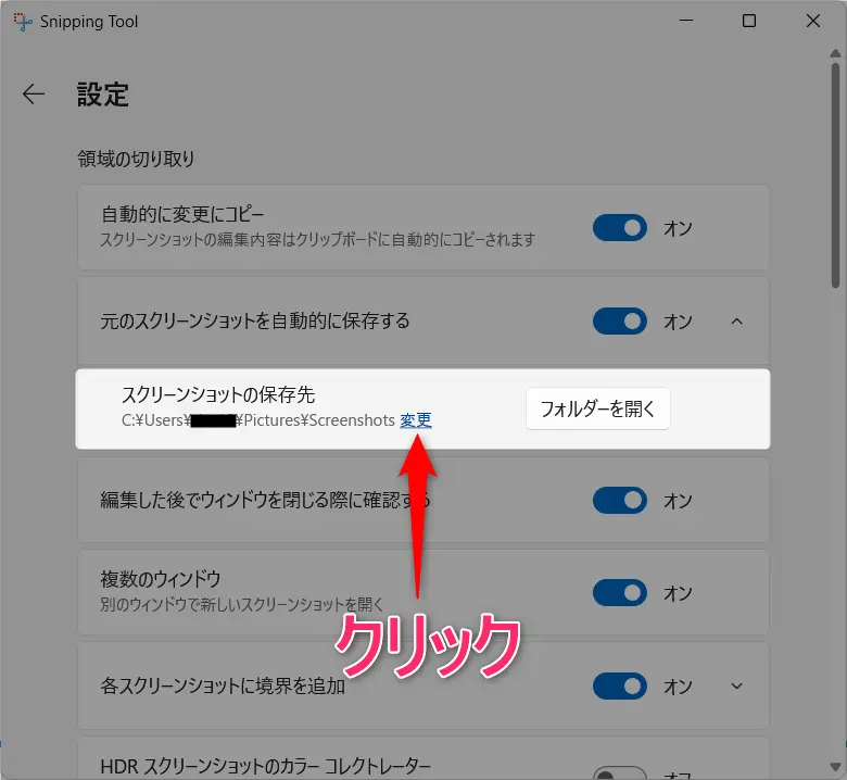 Snipping Toolの保存先