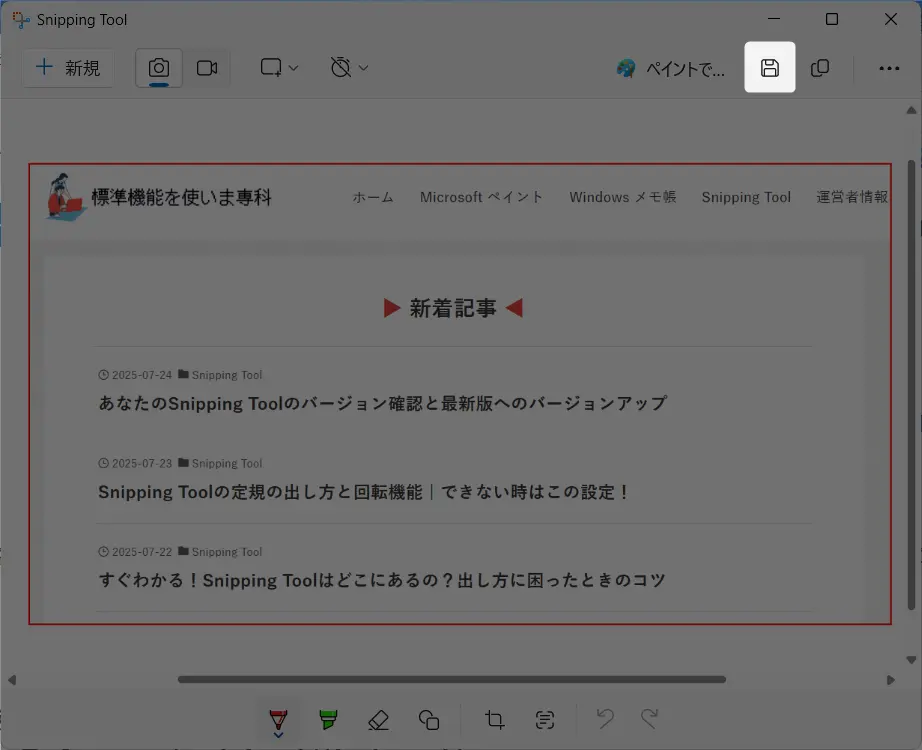 Snipping Toolの保存先