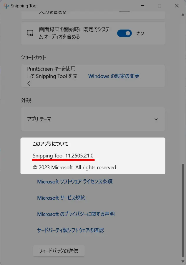 Snipping Toolのバージョンアップ