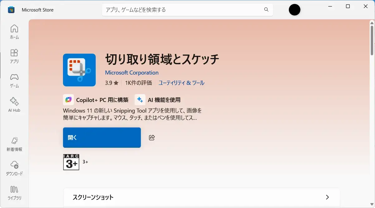 Snipping Toolのバージョンアップ