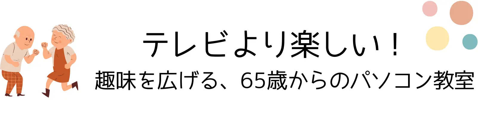 テレビより楽しい！趣味を広げる、65歳からのパソコン教室