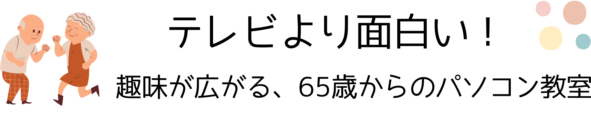 テレビより楽しい！趣味が広がる、65歳からのパソコン教室