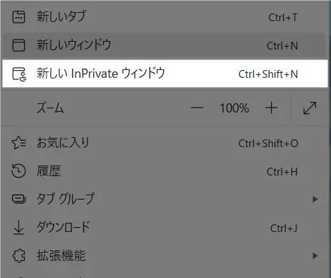 Edgeのプライベートモード