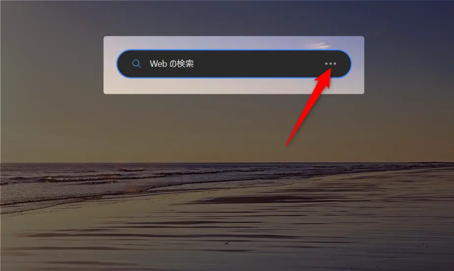 edge 検索バー 非表示