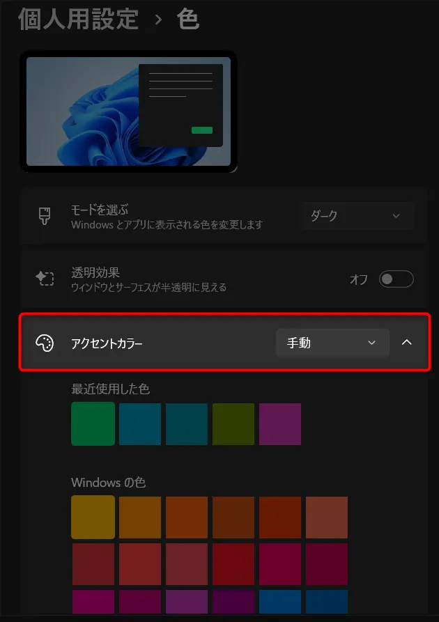 Windows 11 タスクバーの色変更方法