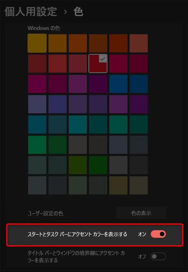 Windows 11 タスクバーの色変更方法
