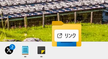Windows11タスクバーにショートカットを追加